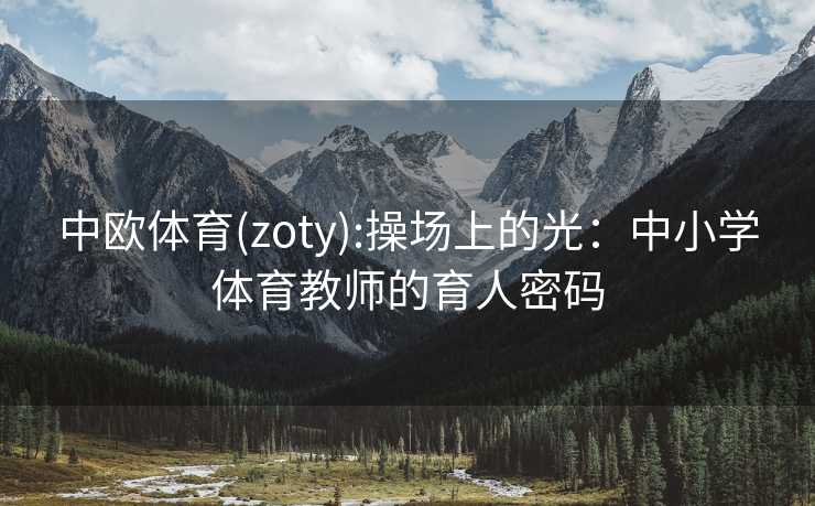 中欧体育(zoty):操场上的光：中小学体育教师的育人密码