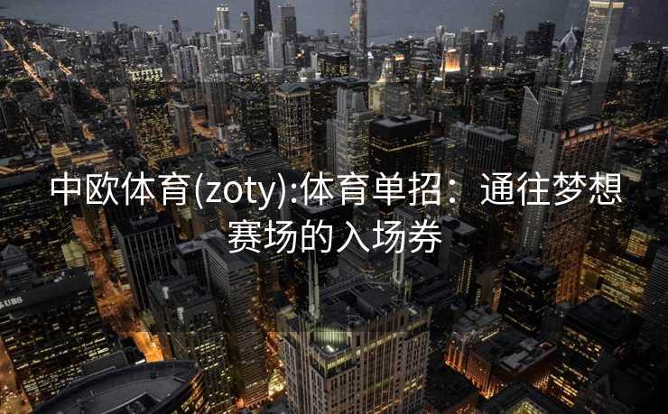 中欧体育(zoty):体育单招：通往梦想赛场的入场券